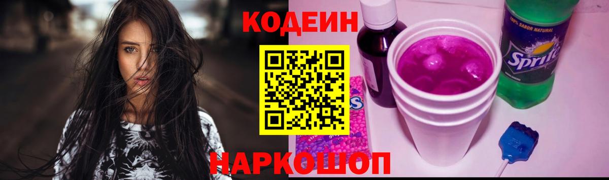Codein Purple Drank Гусь-Хрустальный